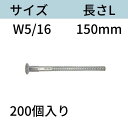 RBねじホンタイ(ナット別添) サイズ:W5/16 L:150mm 入数:200 送料無料 コンドーテック