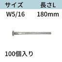 RBねじホンタイ(ナット別添) サイズ:W5/16 L:180mm 入数:100 フォームタイ ホームタイ 送料無料 コンドーテック