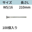 RBねじホンタイ(ナット別添) サイズ:W5/16 L:210mm 入数:100 フォームタイ ホームタイ 送料無料 コンドーテック