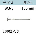 RBねじホンタイ(ナット別添) サイズ:W3/8 L:180mm 入数:100 フォームタイ ホームタイ 送料無料 コンドーテック