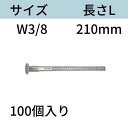 RBねじホンタイ(ナット別添) サイズ:W3/8 L:210mm 入数:100 フォームタイ ホームタイ 送料無料 コンドーテック