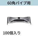 土木座金60角パイプ用 入数:100 送料無料 コンドーテック