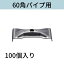 土木座金60角パイプ用 入数：100 送料無料 コンドーテック