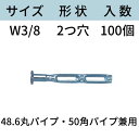 くさび式ホンタイ サイズ:W3/8 形状:2つ穴 型式:2K-50(48.6丸パイプ・50角パイプ兼用) 入数:100 フォームタイ ホームタイ 本体 型枠 送...