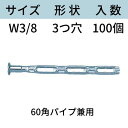 くさび式ホンタイ サイズ:W3/8 形状:3つ穴 型式:3K-60(60角パイプ用) 入数:100 フォームタイ ホームタイ 本体 型枠 送料無料 コンドーテッ...
