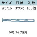 くさび式ホンタイ サイズ:W5/16 形状:3つ穴 型式:3K-60(60角パイプ用) 入数:100 フォームタイ ホームタイ 本体 型枠 送料無料 コンドーテ...