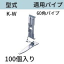当板 型式:K-W 60角パイプ用 入数:100 送料無料 コンドーテック