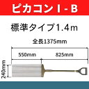 コンクリート表面の気泡痕を90%減少（従来比） 『ピカコン』はコンクリート打設工事で発生するコンクリート表面の気泡を確実に抜き取ることができる画期的な商品です。 ピカコンを型枠板に沿わし、上下に動かしながら差し込んで使用するだけで気泡痕、豆板、コールドジョイントといったトラブルを解決します。 コンクリートの美しい仕上がりで工事成績を向上させ、補修作業の大幅な低減により工期短縮、コスト削減に大いに貢献します。 【特長】 ■　気泡痕を90％減少 ■　美しい仕上がりで工事成績アップ ■　耐久性の向上と打設後の補修等が不要 ■　擁壁工事、海岸工事、橋梁（壁高欄）工事、二次製品等に対応 ■　凍上の防止、表面剥離の防止 ■　豆板防止、コールドジョイント防止 ■　木製型枠、鋼製型枠、全てに使用可能 【注意事項】 ・コンクリート打設後の再度使用時期は、打設時の温度、コンクリートの配合等で大きな時間差がありますので、現場に応じて使用して下さい。再度使用が遅れると、コンクリート表面にくし形が残る場合があります。十分注意して下さい。 ・型枠表面に沿って差し込む為、塗装コンパネ及びコンクリート表面にスジが入ることがあります。道具の特性を十分理解してご使用下さい。 ・使用の際は上下運動のみにお使い下さい。こね曲げたり、無理に左右に動かしたりすると破損するおそれがあります。 【サイズ】 全長：1375mm 先端幅：240mm