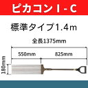 ピカコン1-C コンクリート表面気泡抜取り器具 気泡痕対策 豆板対策 コールドジョイント対策 送料無料