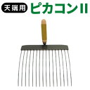 ピカコン2 天端用 コンクリート表面気泡抜取り器具 気泡痕対策 豆板対策 コールドジョイント対策 送料無料