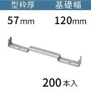 ヤマセパ Wタイプ 57mmX120mm 200入り 送料無料 コンドーテック(4)