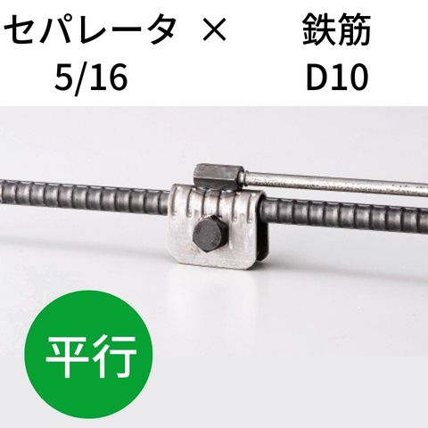 鉄筋とセパレータを無溶接にて連結・接続 KTセパDジョイント 5/16-D10 平行 入数：50 送料無料