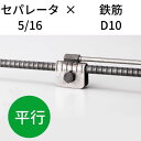 鉄筋とセパレータを無溶接にて連結・接続 KTセパDジョイント 5/16-D10 平行 入数:50 送料無料