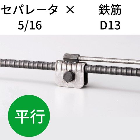 鉄筋とセパレータを無溶接にて連結・接続 KTセパDジョイント 5/16-D13 平行 入数：50 送料無料