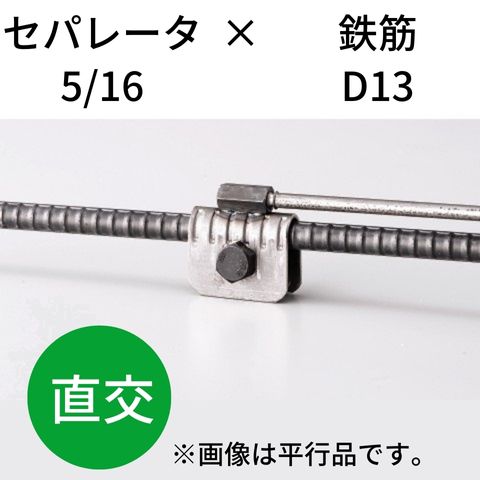 鉄筋とセパレータを無溶接にて連結・接続 KTセパDジョイント 5/16-D13 直交 入数：50 送料無料