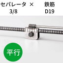 鉄筋とセパレータを無溶接にて連結・接続 KTセパDジョイント 3/8-D19 平行 入数:50 送料無料