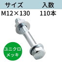 コンドー胴縁ボルト ユニクロメッキ M12X130 入数:110 送料無料 コンドーテック