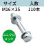 コンドー胴縁ボルト ユニクロメッキ M16X35 入数：110 送料無料 コンドーテック