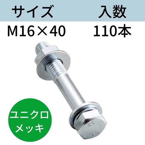 【特長】 ●2ピースのボルトナット構造により、取付時間を大幅に短縮します。 ●フランジナットを採用し締結母材接触部分の変形を防ぎます。 ●波形ばね座金を採用しており、緩みに強くなっております。 ※波形座金はセムス加工になります。 【用途】 鉄骨工事の母屋・胴縁接合 【仕様】 サイズ：M16X40表面処理：ユニクロメッキ入数：110 【セット内容】 六角ボルト：1本 波形ばね座金：1枚 平座金：1枚 フランジナット：1個 サイズをお選びいただけます。 ユニクロメッキ M12X30 M12X35 M12X40 M12X45 M12X90 M12X110 M12X130 M12X140 M12X160 M16X35 M16X40 M16X45 M16X80 M16X140 M16X150 M16X180 ドブメッキ M12X30 M12X35 M12X40 M12X80 M12X110 M12X130 M12X140 M16X35 M16X40 M16X45 M16X140