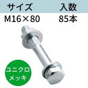 コンドー胴縁ボルト ユニクロメッキ M16X80 入数:85 送料無料 コンドーテック