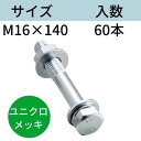 コンドーテック コンドー胴縁ボルト ユニクロメッキ M16X140 入数：60 送料無料