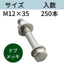 コンドー胴縁ボルト ドブメッキ M12X35 入数：250 送料無料 コンドーテック