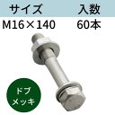 コンドー胴縁ボルト ドブメッキ M16X140 入数:60 送料無料 コンドーテック