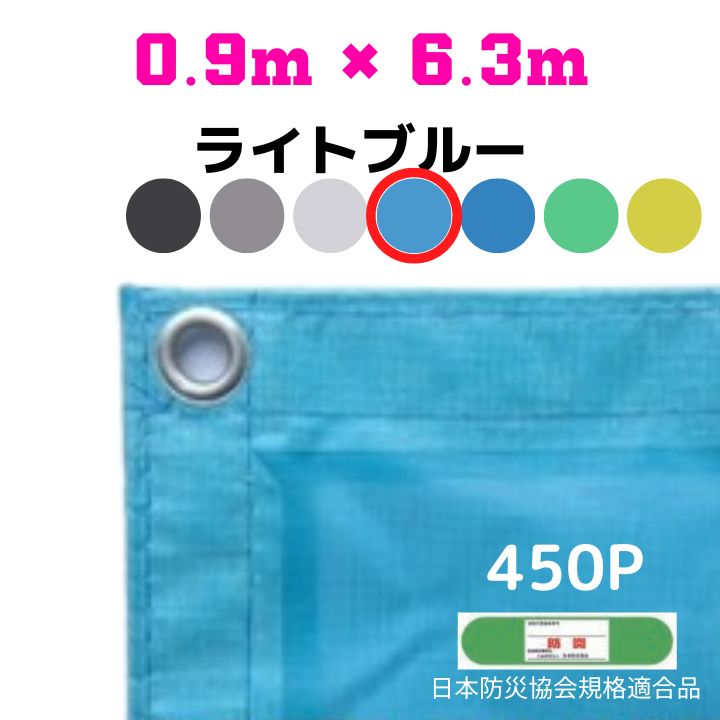 ◇防災性・作業性を備えたメッシュシートです。 ◇建築工事・塗装工事・防塵防砂に。 ◇現場外への飛来落下物防止・安全対策に。 【特長】 ●通風性が良く、風圧による足場への負担を軽減します。 ●軽いので持ち運びやすく、作業性に優れています。 ●柔軟で取扱が簡単です。 ●芯鞘構造のタテ糸とヨコ糸を接着しているので目ズレがなく、弛みが生じません。 ●色あせしにくく、水洗いで付着した泥汚れ等が取れ、メンテナンスが容易です。 ●日本防炎協会規格適合品です。 【仕様】 ●サイズ：0.9m×6.3m ●カラー：ライトブルー ●目合い：約1mm ●ハトメ：450P ●入数：10枚入り カラーをお選びいただけます。 ブラック グレー ホワイト ライトブルー ブルー グリーン イエロー