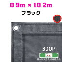 防炎メッシュシート 2類 0.9m×10.2m 5枚入り ブラック 防炎シート メッシュシート
