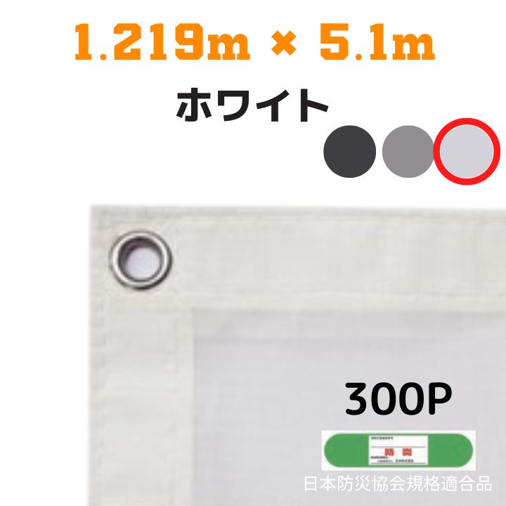 ◇防災性・作業性を備えたメッシュシートです。 ◇建築工事・塗装工事・防塵防砂に。 ◇現場外への飛来落下物防止・安全対策に。 【特長】 ●通風性が良く、風圧による足場への負担を軽減します。 ●軽いので持ち運びやすく、作業性に優れています。 ●柔軟で取扱が簡単です。 ●芯鞘構造のタテ糸とヨコ糸を接着しているので目ズレがなく、弛みが生じません。 ●色あせしにくく、水洗いで付着した泥汚れ等が取れ、メンテナンスが容易です。 ●日本防炎協会規格適合品です。 【仕様】 ●サイズ：1.219m×5.1m ●カラー：ホワイト ●目合い：約1mm ●ハトメ：300P ●入数：10枚入り カラーをお選びいただけます。 ブラック グレー ホワイト