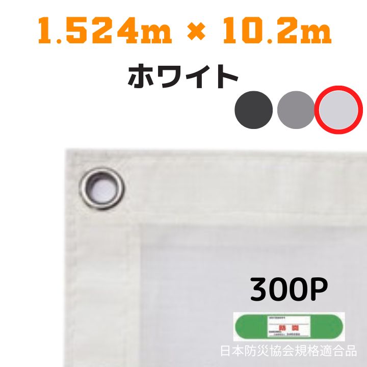 ◇防災性・作業性を備えたメッシュシートです。 ◇建築工事・塗装工事・防塵防砂に。 ◇現場外への飛来落下物防止・安全対策に。 【特長】 ●通風性が良く、風圧による足場への負担を軽減します。 ●軽いので持ち運びやすく、作業性に優れています。 ●柔軟で取扱が簡単です。 ●芯鞘構造のタテ糸とヨコ糸を接着しているので目ズレがなく、弛みが生じません。 ●色あせしにくく、水洗いで付着した泥汚れ等が取れ、メンテナンスが容易です。 ●日本防炎協会規格適合品です。 【仕様】 ●サイズ：1.524m×10.2m ●カラー：ホワイト ●目合い：約1mm ●ハトメ：300P ●入数：5枚入り カラーをお選びいただけます。 ブラック グレー ホワイト