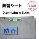 防音シート 0.6mm厚 0.6〜1.8m×3.4m 入数:4〜5枚 送料無料