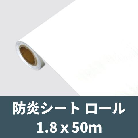 防炎シート ロール 原反 防炎ロール 白防炎 1800 1.8x50 1.8mx50m 原反 PVC 建築養生シート 送料無料