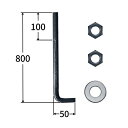 長さL：800[mm]曲寸法L1：50[mm]ねじ部S：100[mm]表面処理：生地材質：SS400ナット2個、ワッシャー1枚付 付属品をお選びいただけます。N：ナット W：ワッシャー ボルトのみ N1W1付 N2W1付 N3W1付 他サイズ