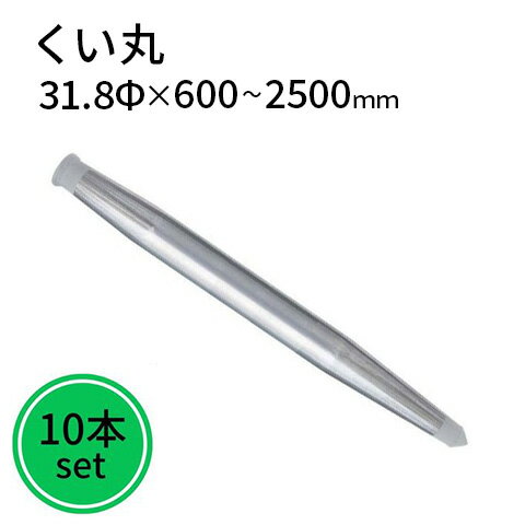 くい丸 31.8φ 10本セット その1