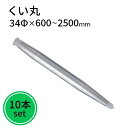 くい丸 34φ 10本セット