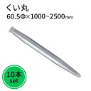くい丸 60.5φ 10本セット