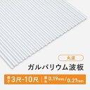 ガルバリウム波板 丸波 長さ:3尺/4尺/5尺/6尺/7尺/8尺/9尺/10尺 厚み:0.19mm/0.27mm セット販売 ガルバリウム 送料無料