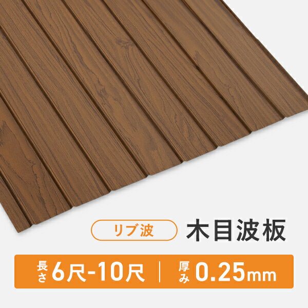 木目波板 リブ波 長さ：6尺/7尺/8尺/9尺/10尺 厚み：0.25mm セット販売 送料無料