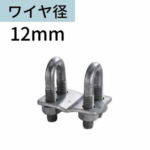 十字クリップ ワイヤロープ用 ワイヤー用 12mm