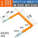 フレックスシステム アメニティステップ 後付けアンカー固定タイプ 芯材：SUS304 足掛幅：300 AN30-260SUS 足掛金物 足掛け金物 樹脂ステップ 後施工 入数：1本 送料無料