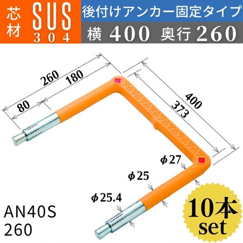 フレックスシステム アメニティステップ 後付けアンカー固定タイプ 芯材：SUS304 足掛幅：400 AN40-260SUS 足掛金物 足掛け金物 樹脂ステップ 後施工 入数：10本 送料無料