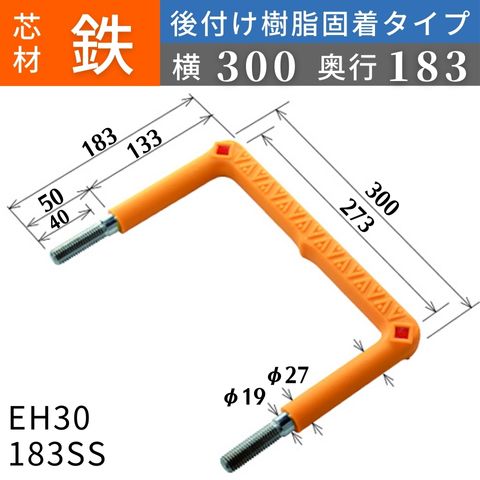 フレックスシステム アメニティステップ 後付け樹脂固着タイプ 芯材：鉄 足掛幅：300 EH30-183SS 足掛金物 足掛け金物 樹脂ステップ 後施工 入数：1本