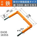 フレックスシステム アメニティステップ 後付け樹脂固着タイプ 芯材：鉄 足掛幅：300 EH30-183SS 足掛金物 足掛け金物 樹脂ステップ 後施工 入数：1本