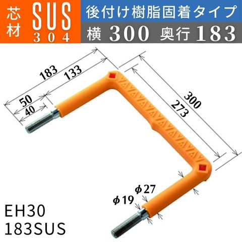 フレックスシステム アメニティステップ 後付け樹脂固着タイプ 芯材：SUS304 足掛幅：300 EH30-183SUS 足掛金物 足掛け金物 樹脂ステップ 後施工 入数：1本 送料無料