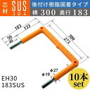 フレックスシステム アメニティステップ 後付け樹脂固着タイプ 芯材：SUS304 足掛幅：300 EH30-183SUS 足掛金物 足掛け金物 樹脂ステップ 後施工 入数：10本 送料無料