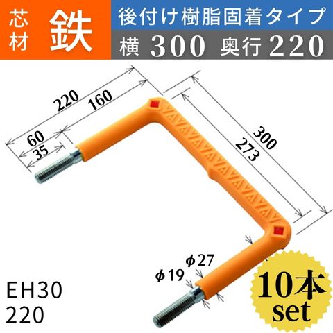 フレックスシステム アメニティステップ 後付け樹脂固着タイプ 芯材：鉄 足掛幅：300 EH30-220 足掛金物 足掛け金物 樹脂ステップ 後施工 入数：10本 送料無料