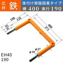 フレックスシステム アメニティステップ 後付け樹脂固着タイプ 芯材：鉄 足掛幅：400 EH40-190 足掛金物 足掛け金物 樹脂ステップ 後施工 入数：1本