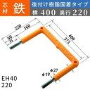 フレックスシステム アメニティステップ 後付け樹脂固着タイプ 芯材:鉄 足掛幅:400 EH40-220 足掛金物 足掛け金物 樹脂ステップ 後施工 入数:1本