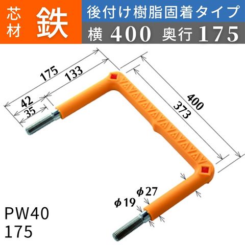 フレックスシステム アメニティステップ 後付け樹脂固着タイプ 芯材：鉄 足掛幅：400 PW40-175 足掛金物 足掛け金物 樹脂ステップ 後施工 入数：1本